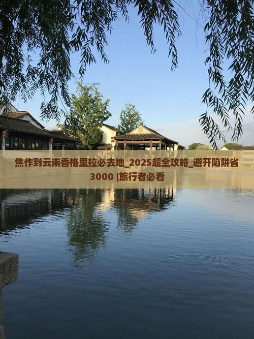 焦作到云南香格里拉必去地 焦作到云南香格里拉必去地