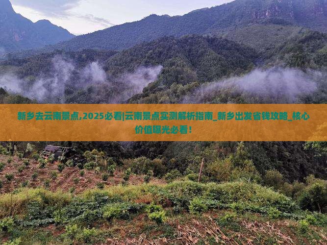 新乡去云南景点 新乡去云南景点