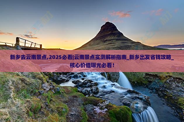 新乡去云南景点 新乡去云南景点