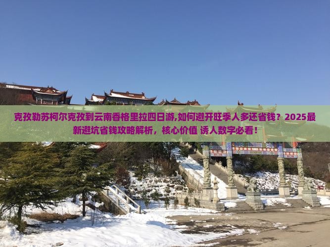 克孜勒苏柯尔克孜到云南香格里拉四日游 克孜勒苏柯尔克孜到云南香格里拉四日游