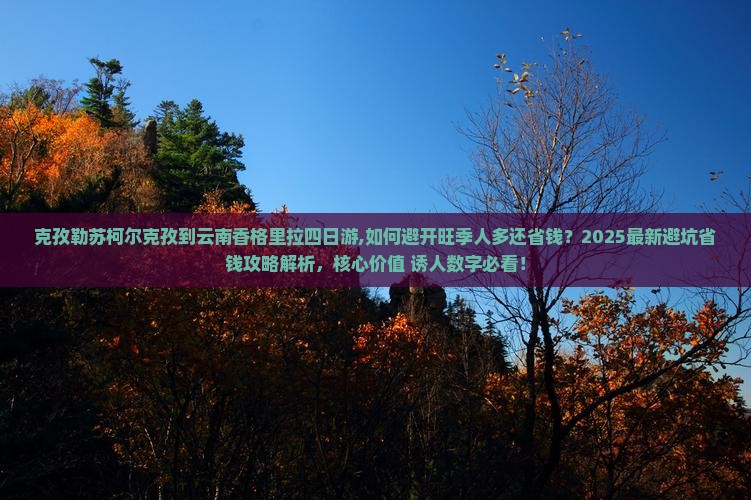 克孜勒苏柯尔克孜到云南香格里拉四日游 克孜勒苏柯尔克孜到云南香格里拉四日游