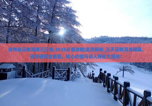 湖州去云南洱海三日游