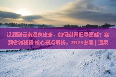 辽源到云南温泉攻略
