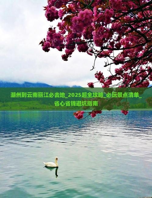 潮州到云南丽江必去地 潮州到云南丽江必去地