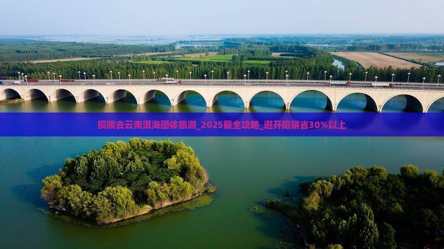 铜陵去云南洱海团体旅游 铜陵去云南洱海团体旅游