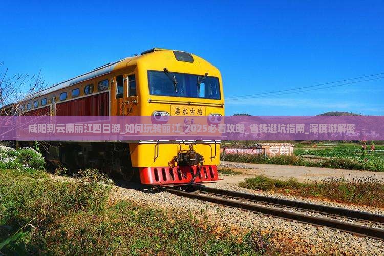 咸阳到云南丽江四日游 咸阳到云南丽江四日游