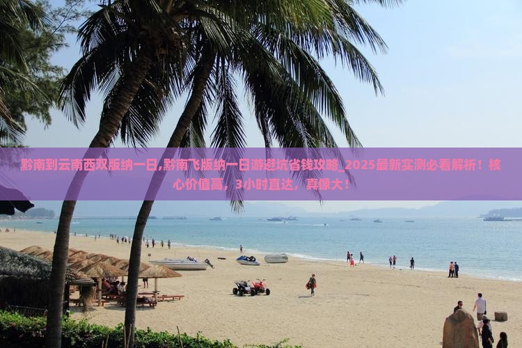 黔南到云南西双版纳一日