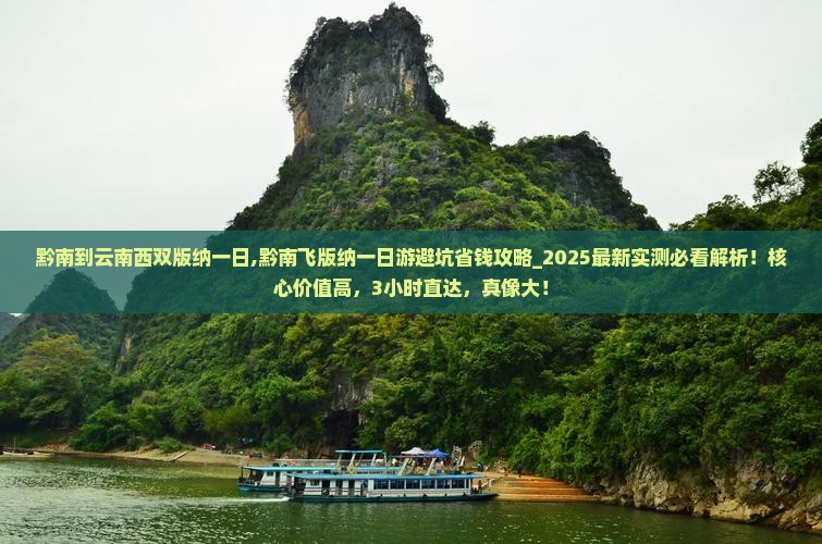 黔南到云南西双版纳一日
