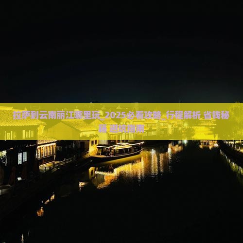 拉萨到云南丽江哪里玩