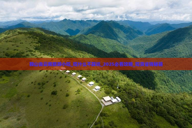 鞍山去云南旅游小吃