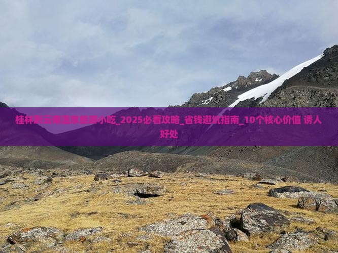 桂林到云南温泉旅游小吃
