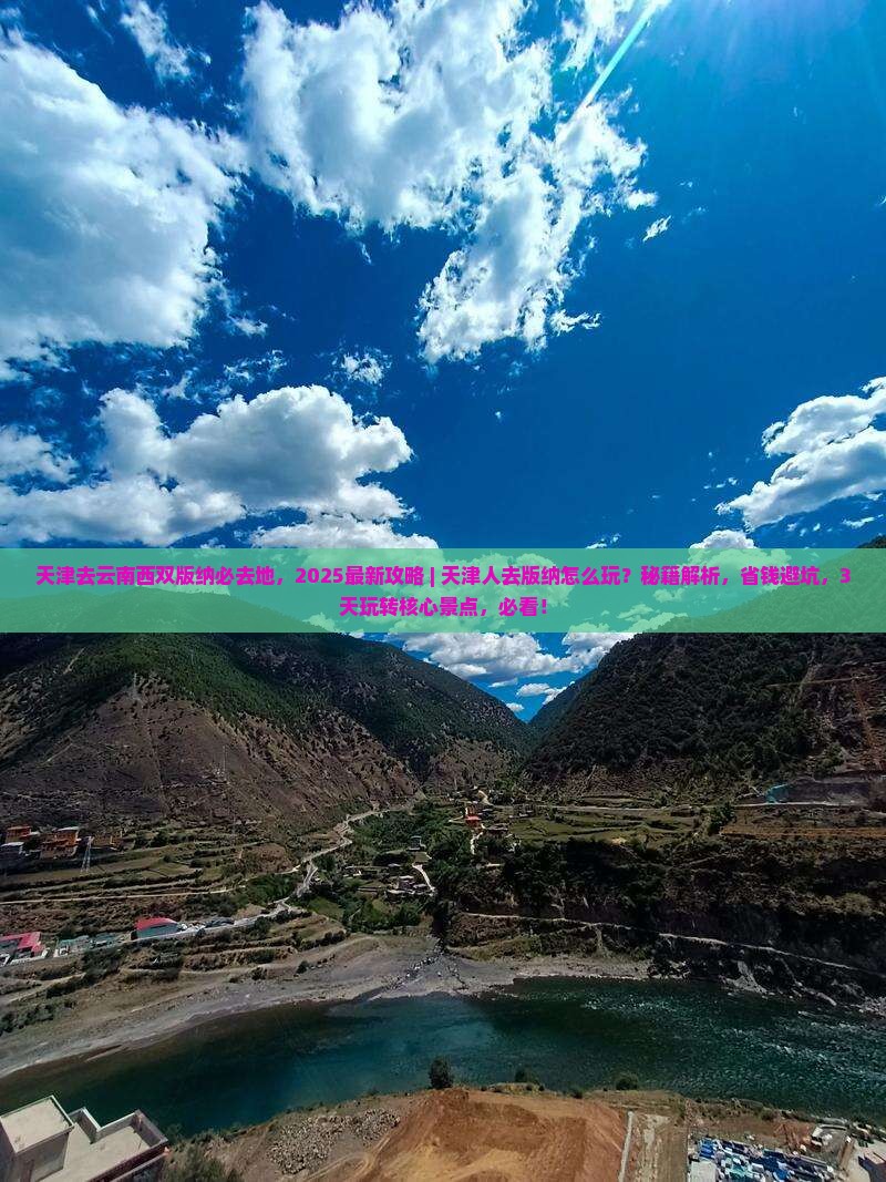 天津去云南西双版纳必去地 天津去云南西双版纳必去地