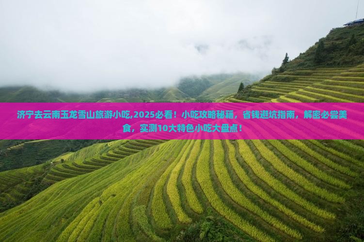 济宁去云南玉龙雪山旅游小吃