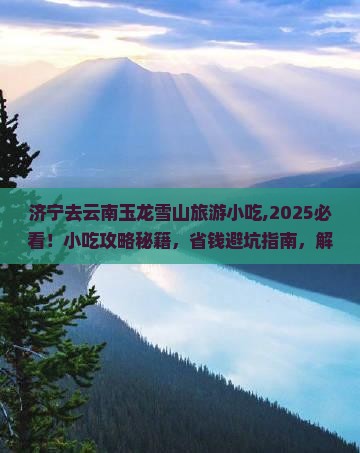 济宁去云南玉龙雪山旅游小吃