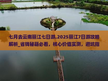 七月去云南丽江七日游 七月去云南丽江七日游