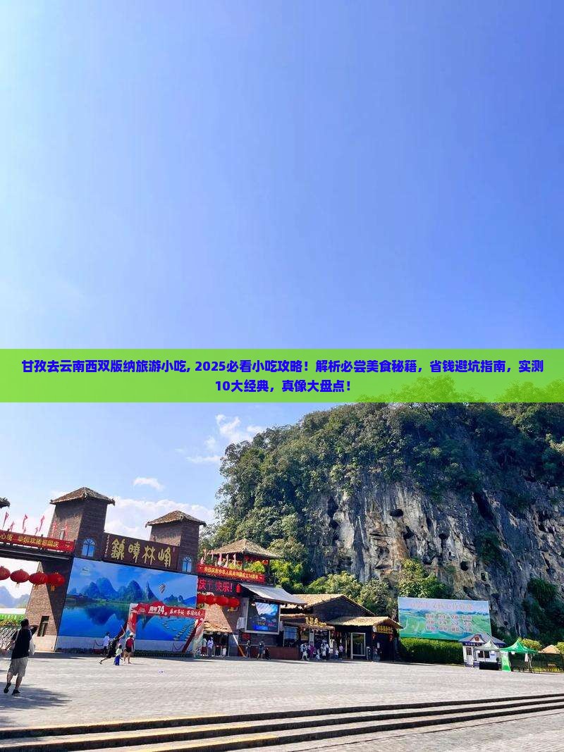 甘孜去云南西双版纳旅游小吃 甘孜去云南西双版纳旅游小吃