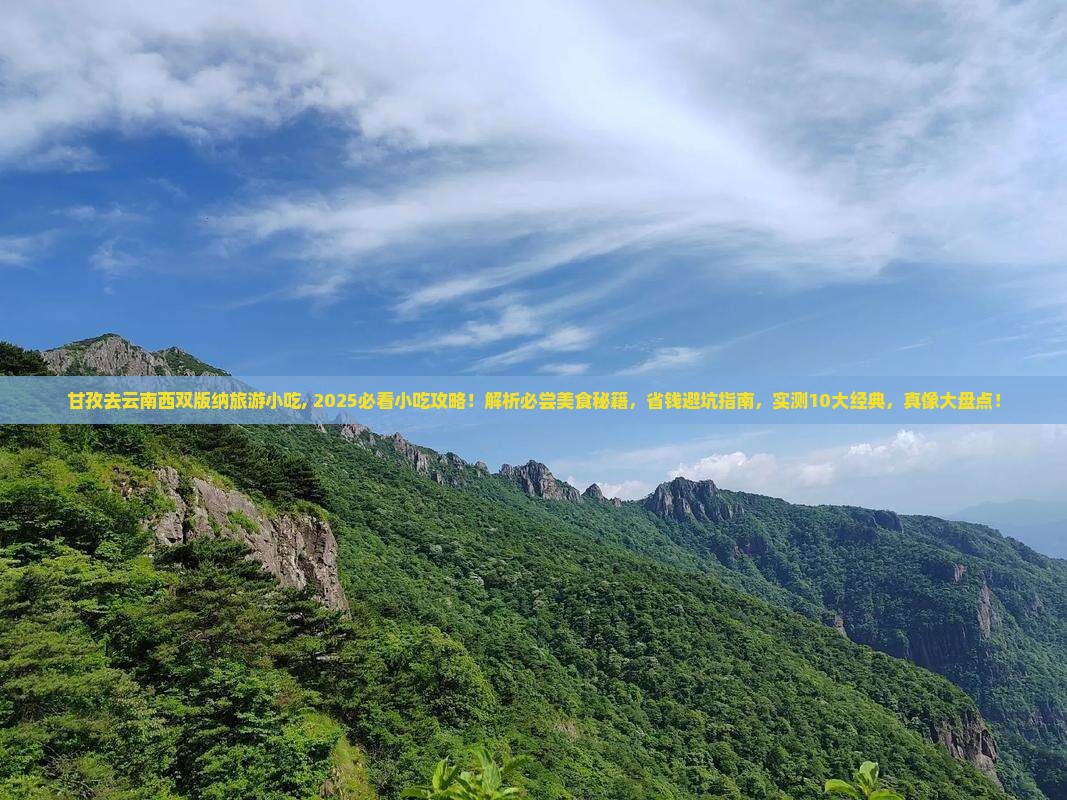 甘孜去云南西双版纳旅游小吃 甘孜去云南西双版纳旅游小吃