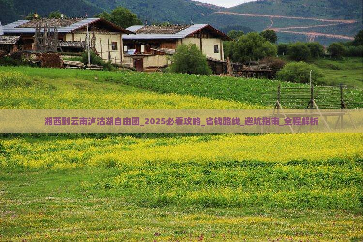 湘西到云南泸沽湖自由团