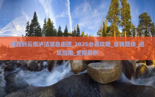 湘西到云南泸沽湖自由团