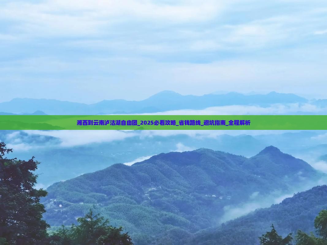 湘西到云南泸沽湖自由团