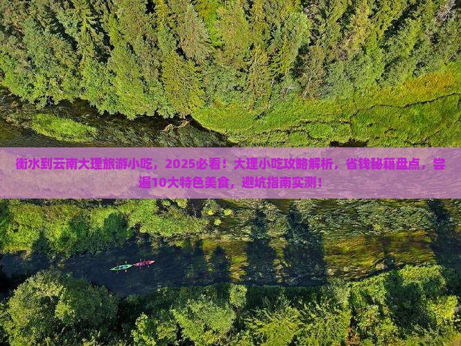 衡水到云南大理旅游小吃