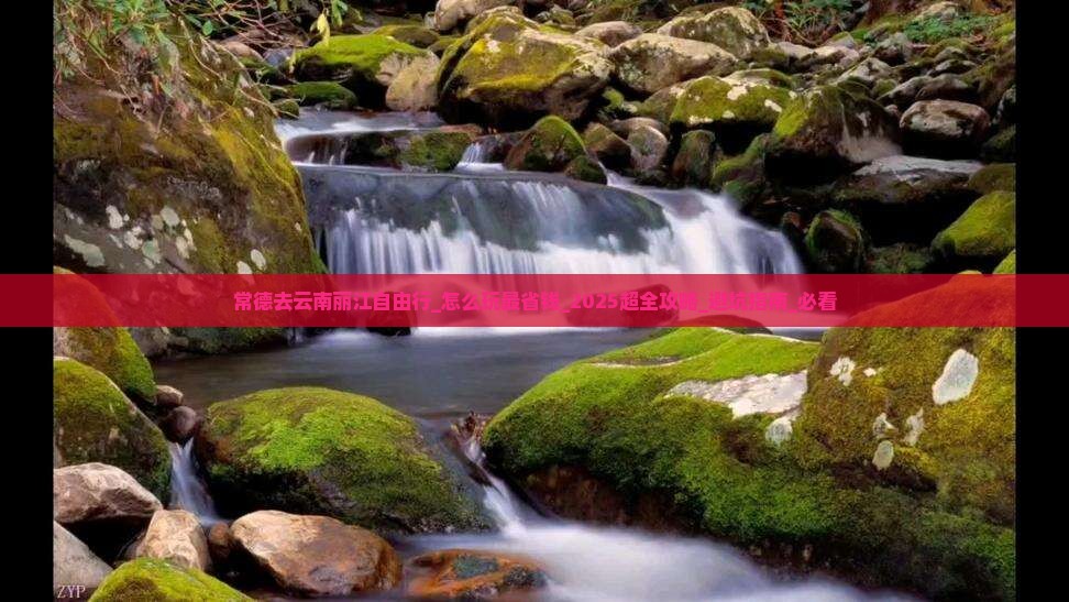 常德去云南丽江自由行 常德去云南丽江自由行