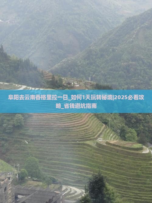 阜阳去云南香格里拉一日 阜阳去云南香格里拉一日