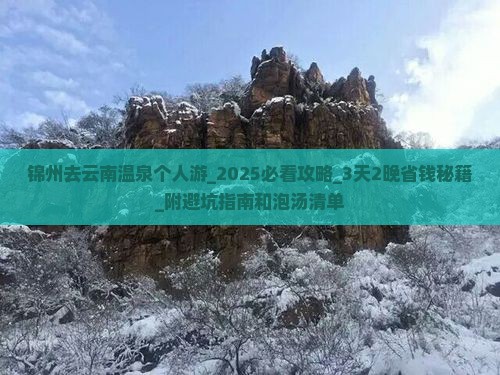 锦州去云南温泉个人游 锦州去云南温泉个人游