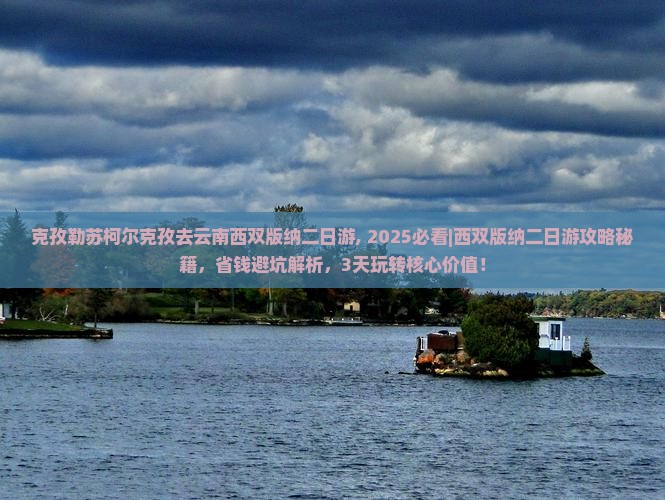 克孜勒苏柯尔克孜去云南西双版纳二日游 克孜勒苏柯尔克孜去云南西双版纳二日游