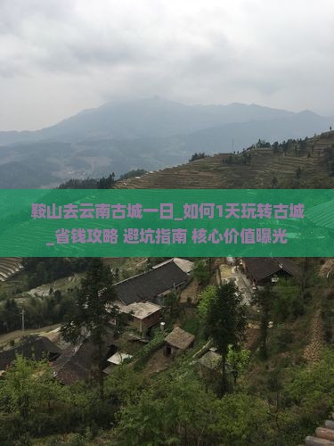 鞍山去云南古城一日