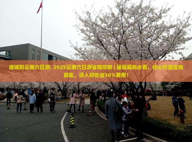 诸城到云南六日游