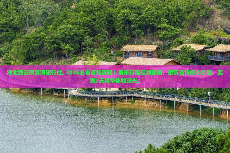 海北到云南洱海旅行社 海北到云南洱海旅行社