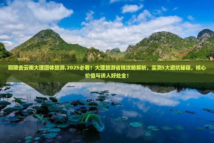 铜陵去云南大理团体旅游 铜陵去云南大理团体旅游