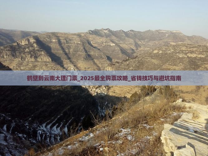鹤壁到云南大理门票 鹤壁到云南大理门票
