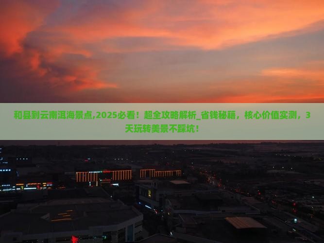 和县到云南洱海景点 和县到云南洱海景点