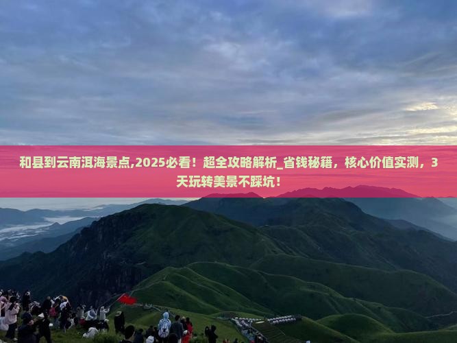 和县到云南洱海景点 和县到云南洱海景点