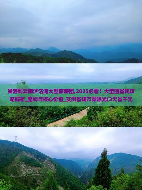 贵港到云南泸沽湖大型旅游团 贵港到云南泸沽湖大型旅游团