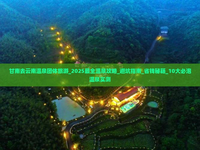 甘南去云南温泉团体旅游 甘南去云南温泉团体旅游