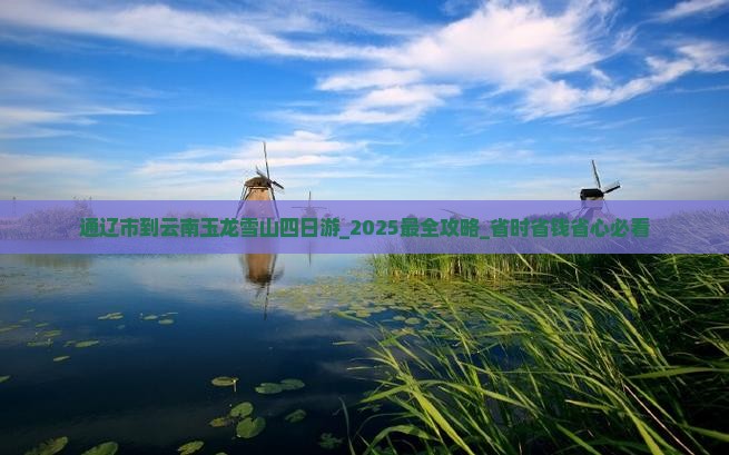 通辽市到云南玉龙雪山四日游