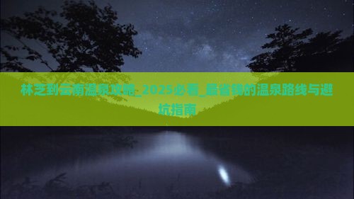 林芝到云南温泉攻略