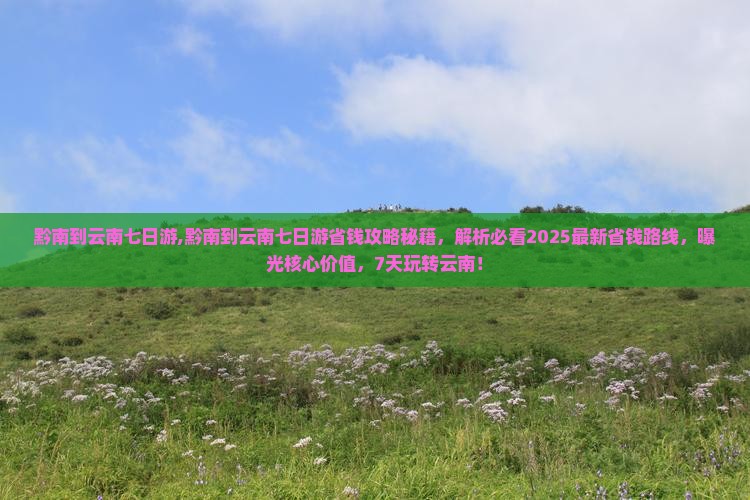 黔南到云南七日游