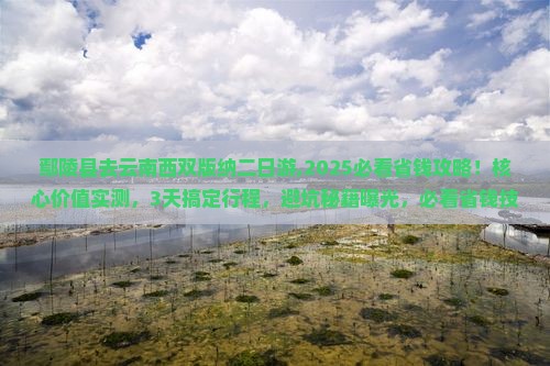 鄢陵县去云南西双版纳二日游 鄢陵县去云南西双版纳二日游