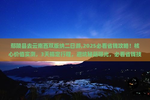 鄢陵县去云南西双版纳二日游 鄢陵县去云南西双版纳二日游
