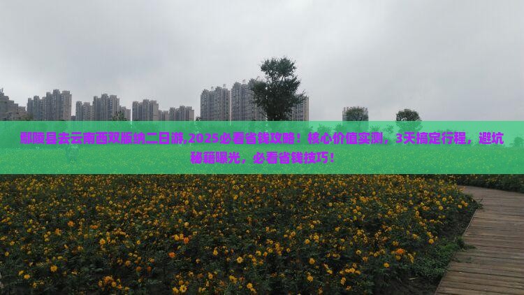 鄢陵县去云南西双版纳二日游 鄢陵县去云南西双版纳二日游
