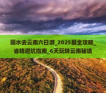 丽水去云南六日游 丽水去云南六日游