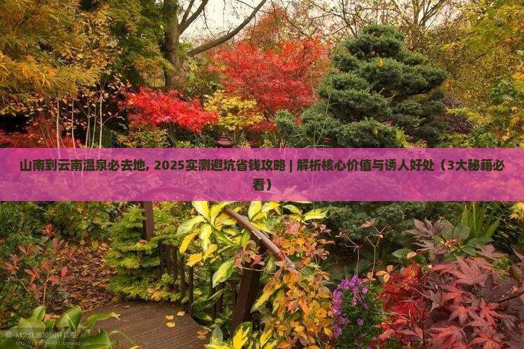 山南到云南温泉必去地 山南到云南温泉必去地
