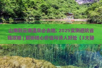 山南到云南温泉必去地 山南到云南温泉必去地