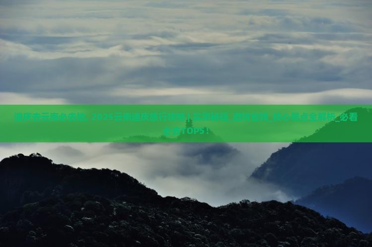 迪庆去云南必去地 迪庆去云南必去地