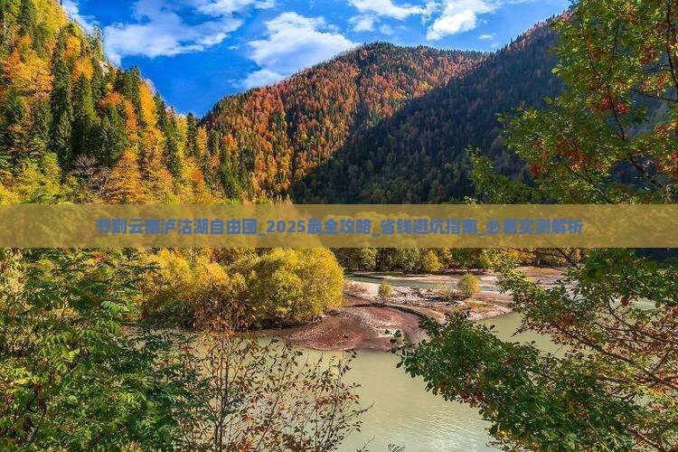 中秋节到云南泸沽湖自由团 中秋节到云南泸沽湖自由团