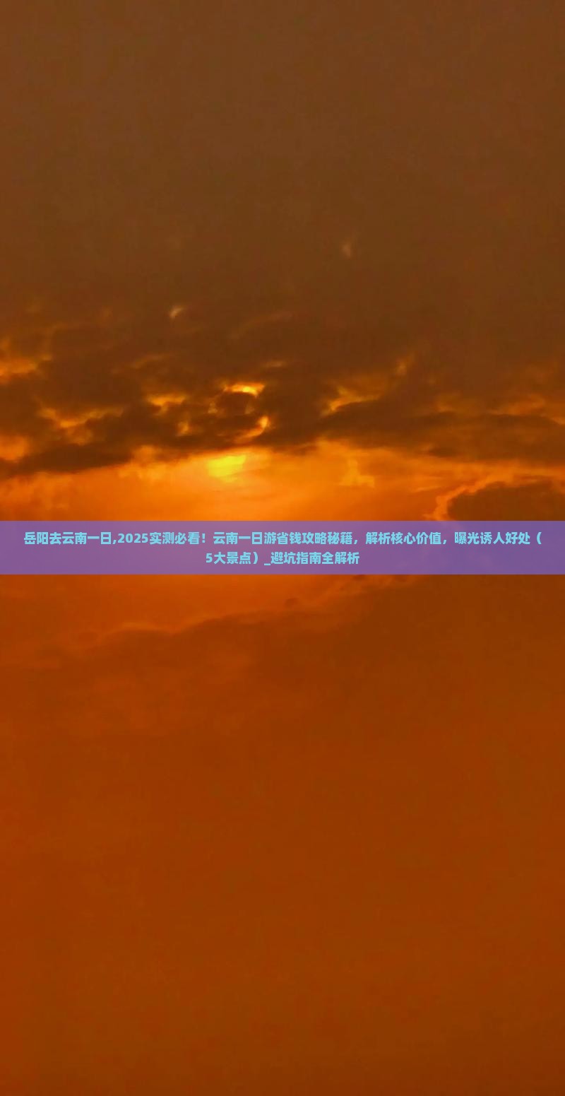 岳阳去云南一日 岳阳去云南一日
